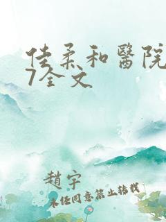 佳柔和医院长第7全文