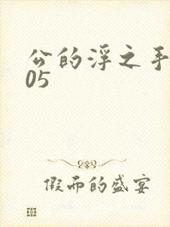 公的浮之手中字05
