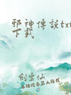 邪神传说txt下载