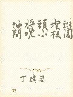 他将头埋进双腿间吮小核图片