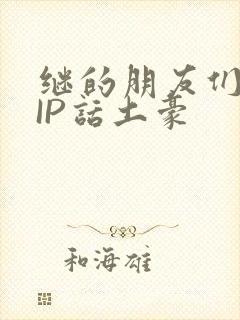 继的朋友们SVIP话土豪