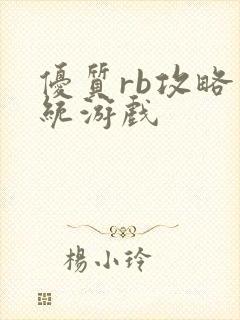 优质rb攻略系统游戏