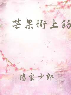 芒果街上的小屋