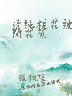 清纯校花被乞丐开花苞