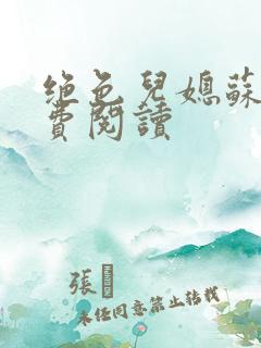 绝色儿媳苏雪免费阅读