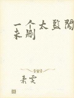 一个太监闯内宫未删