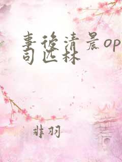 事后清晨op阿司匹林