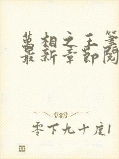 万相之王笔趣阁最新章节阅读