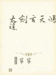 太剑玄天鸿蒙大道