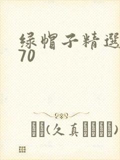 绿帽子精选系列70