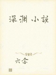 深渊 小说