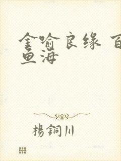 金喻良缘 百川鱼海