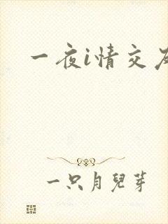 一夜i情交友