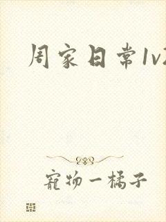 周家日常1v2