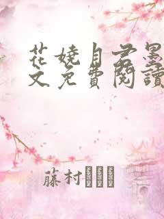 花娆月君墨染全文免费阅读无弹窗