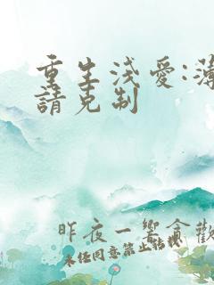 重生浅爱:薄总请克制