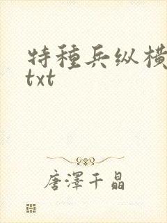 特种兵纵横异界txt