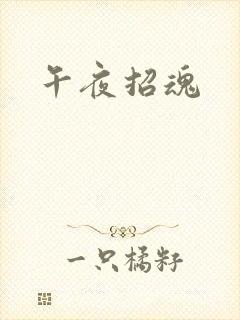午夜招魂