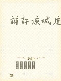 谁许凉城度浮生