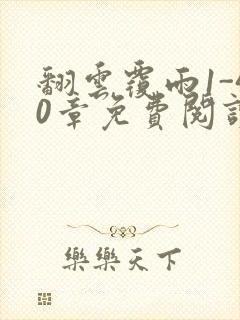 翻云覆雨1-40章免费阅读