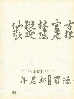 仙踪林官方网站欢迎您老狼