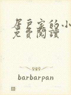 屠户家的小娘子免费阅读