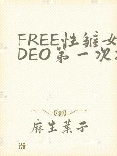 FREE性雏女DEO第一次摘花