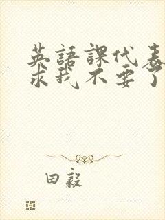 英语课代表哭着求我不要了