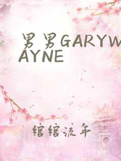 男男GARYWAYNE