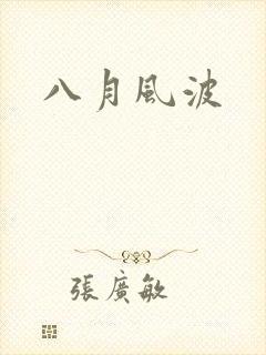 八月风波
