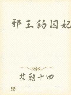 邪王的囚妃结局