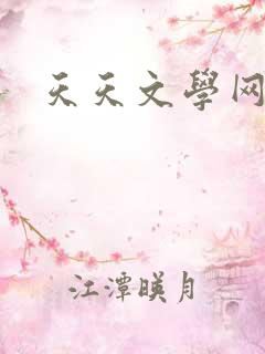 天天文学网