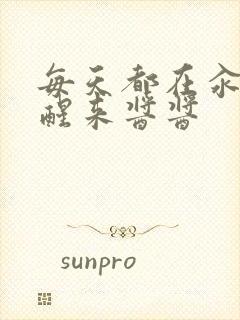 每天都在汆肉中醒来酱酱