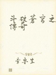 斗破苍穹之再造传奇