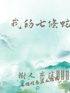 我的七条蛇相公