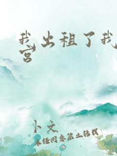 我出租了我的子宫