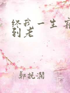 终我一生 宠你到老