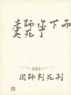 老师你下面好紧夹死了