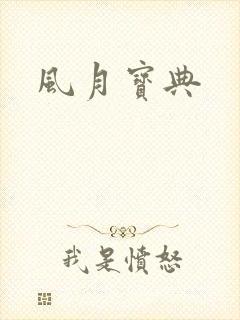 风月宝典