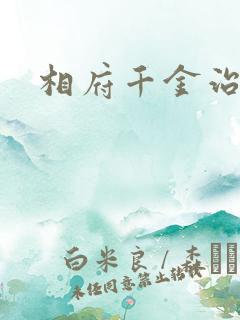 相府千金治病记