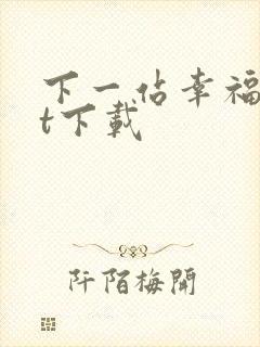 下一站幸福txt下载