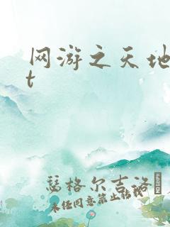 网游之天地txt