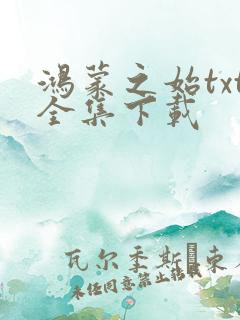 鸿蒙之始txt全集下载