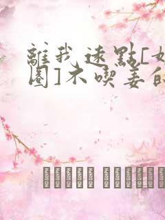 离我远点[娱乐圈]不吃姜的胖子