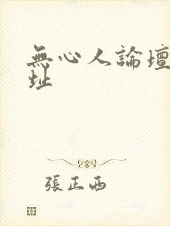 无心人论坛新地址