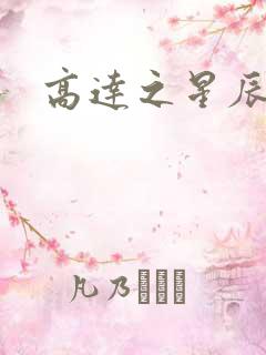 高达之星辰挽歌