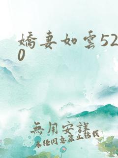 娇妻如云5200