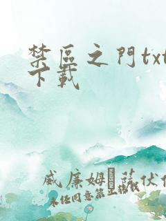 禁区之门txt下载