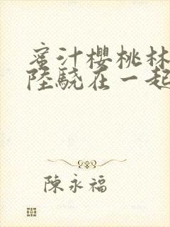 蜜汁樱桃林妙妙陆骁在一起了吗