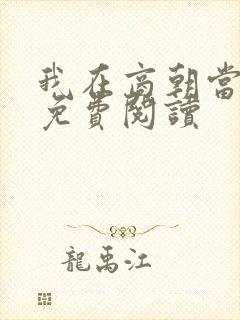 我在商朝当暴君免费阅读